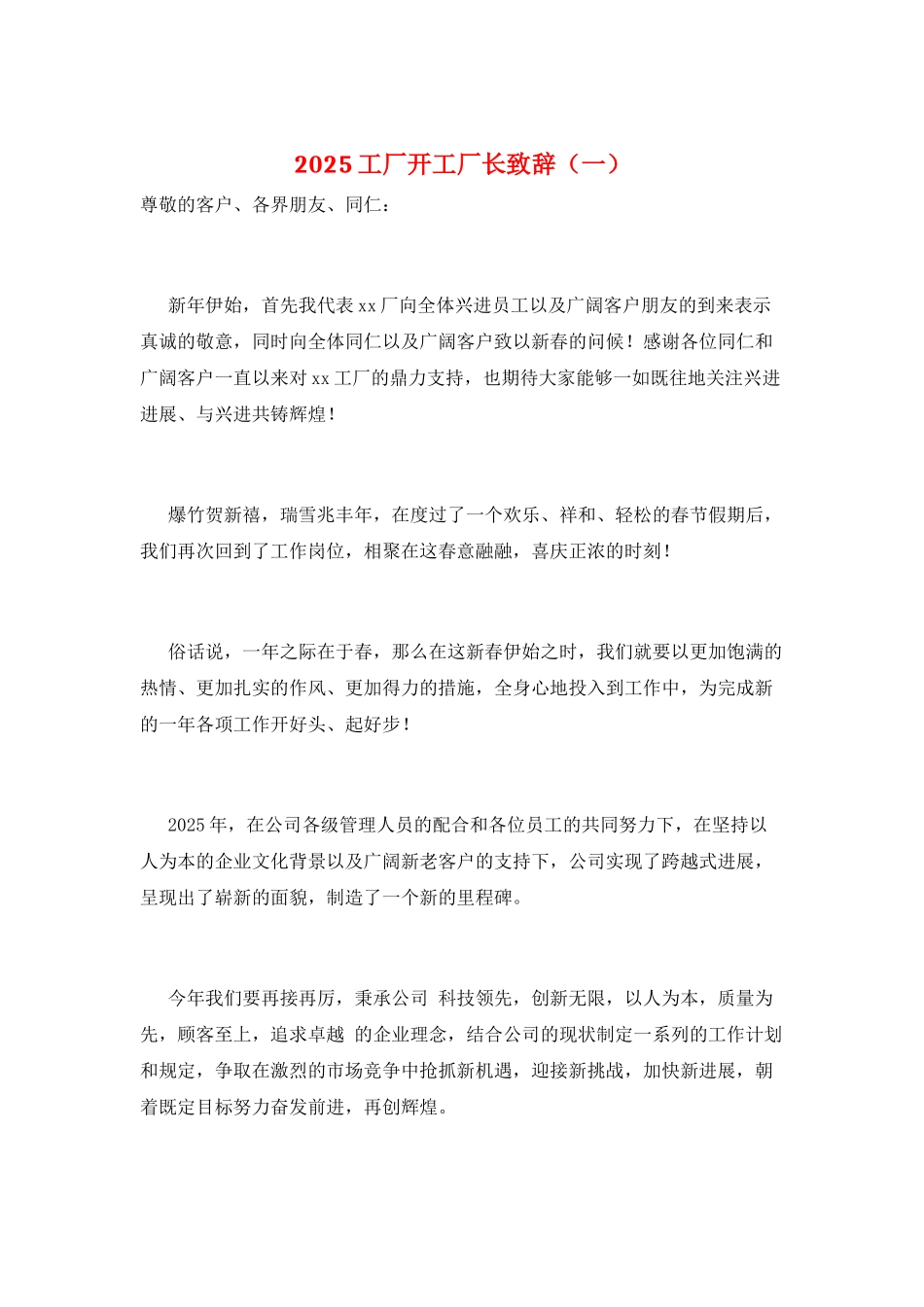 2025工厂开工厂长致辞(一)_第1页