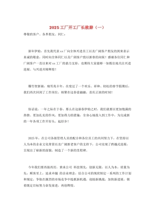 2025工厂开工厂长致辞(一)