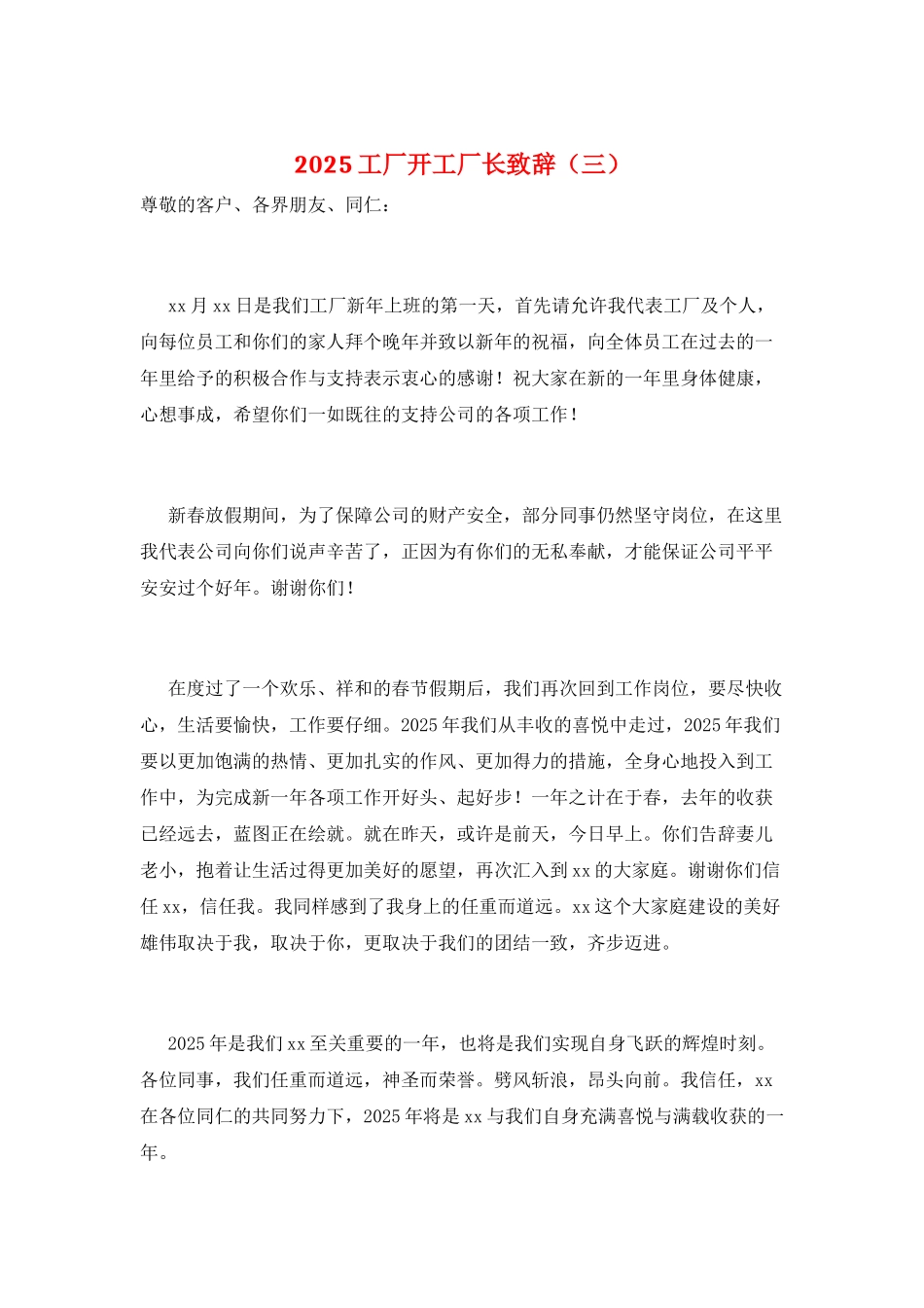 2025工厂开工厂长致辞(三)_第1页
