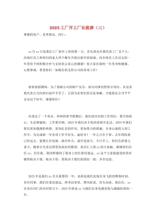 2025工厂开工厂长致辞(三)