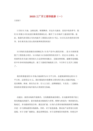 2025工厂开工领导致辞(一)