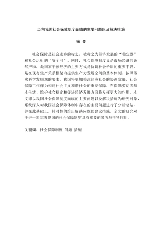 当前我国社会保障制度面临的主要问题以及解决措施分析研究  行政管理专业