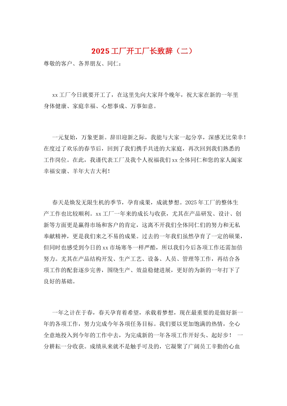 2025工厂开工厂长致辞_第1页