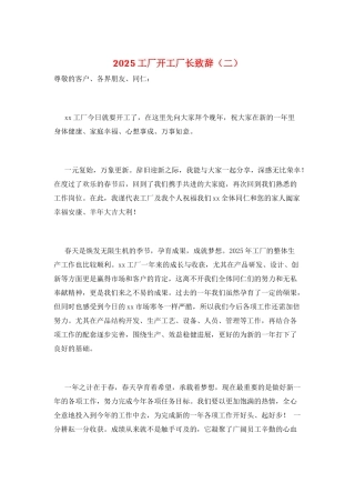 2025工厂开工厂长致辞