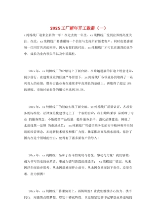 2025工厂新年开工致辞(一)