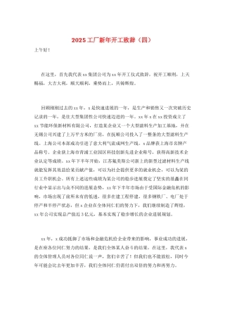 2025工厂新年开工致辞