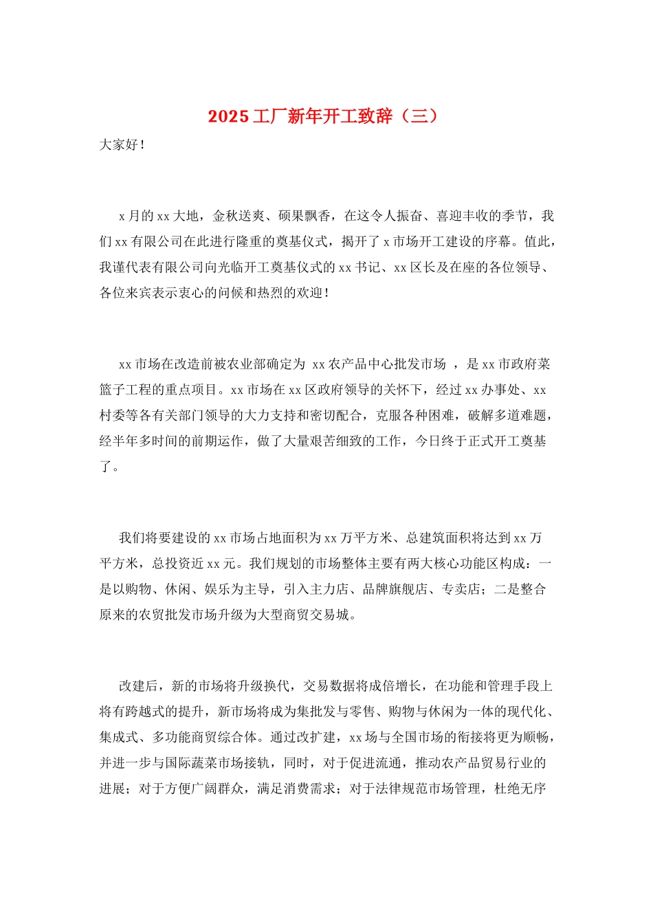 2025工厂新年开工致辞(三)_第1页