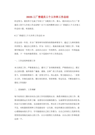 2025工厂普通员工个人年终工作总结