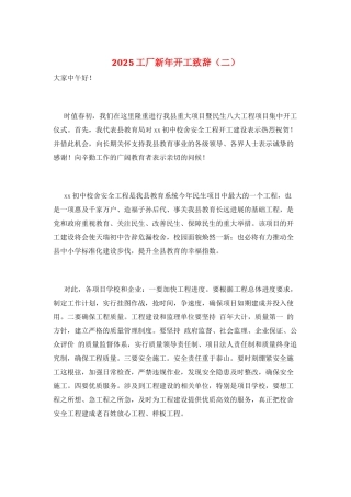 2025工厂新年开工致辞(二)