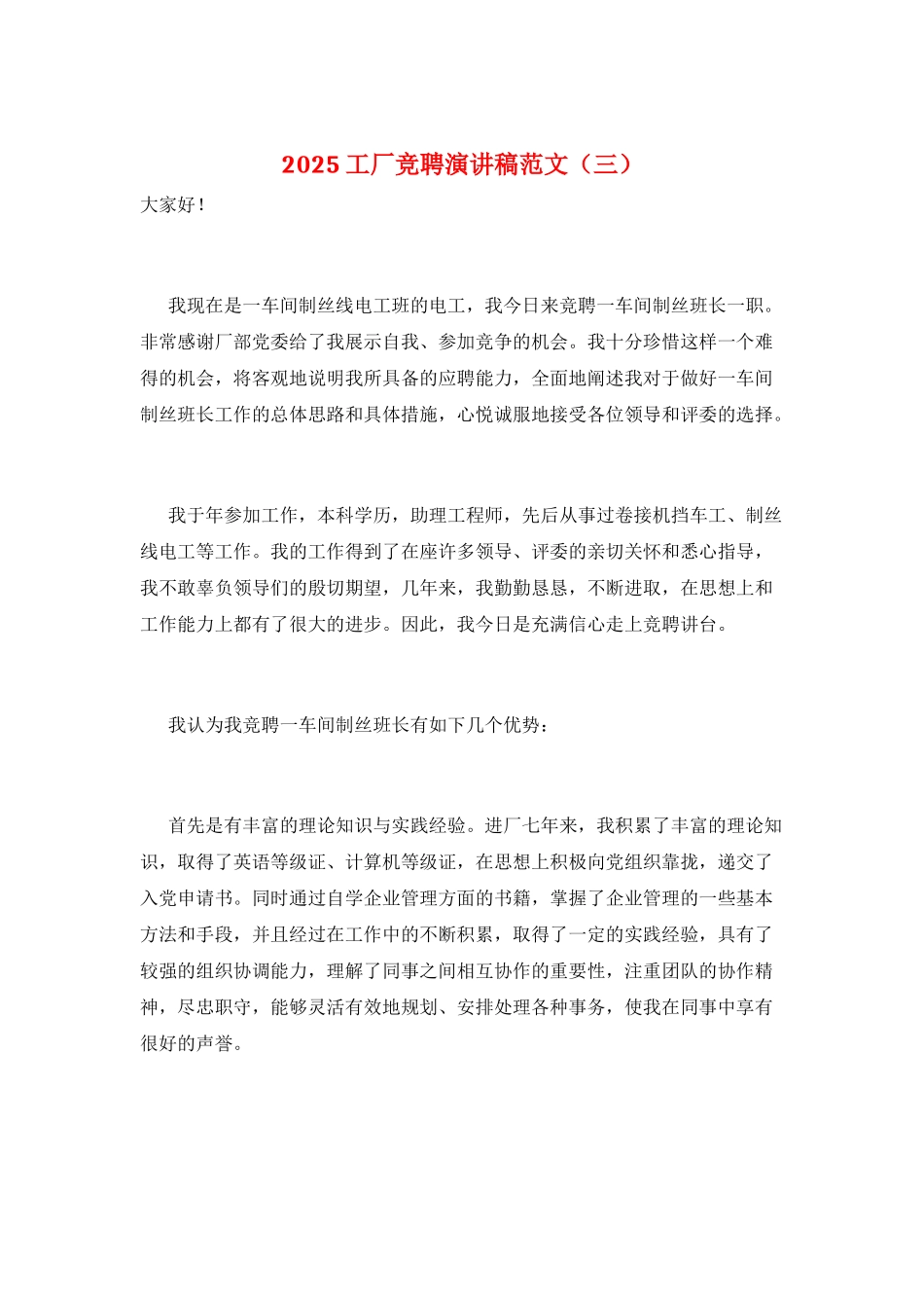 2025工厂竞聘演讲稿范文(三)_第1页