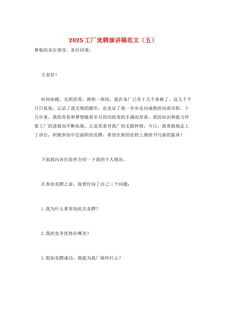 2025工厂竞聘演讲稿范文(五)_第1页