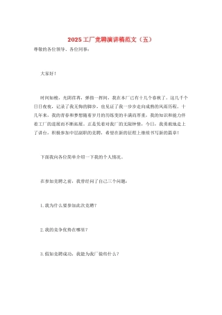 2025工厂竞聘演讲稿范文(五)