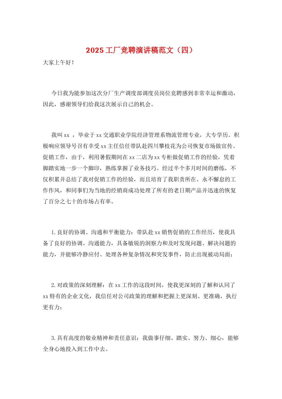 2025工厂竞聘演讲稿范文_第1页