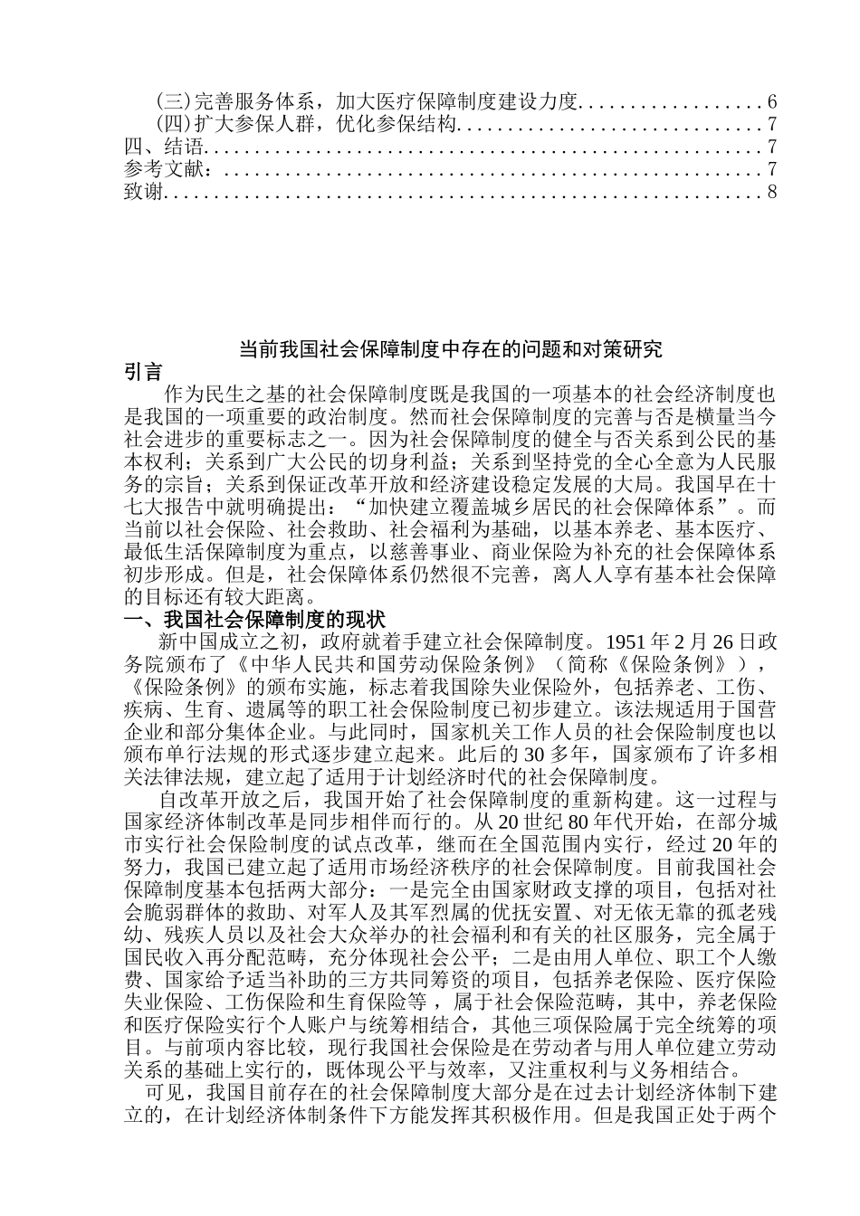 当前我国社会保障制度中存在的问题和对策研究分析  社会学专业_第2页