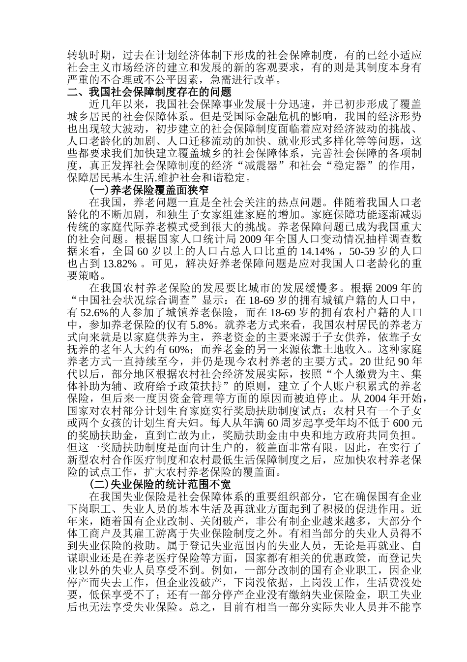当前我国社会保障制度中存在的问题和对策研究分析  社会学专业_第3页