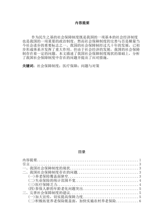 当前我国社会保障制度中存在的问题和对策研究分析  社会学专业
