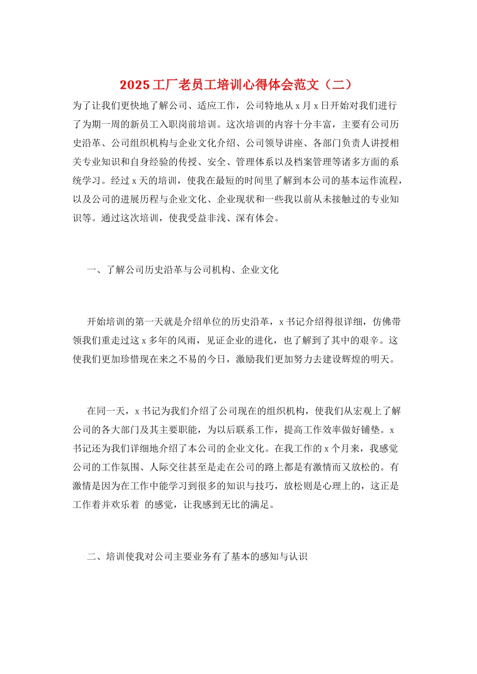 2025工厂老员工培训心得体会范文(二)_第1页