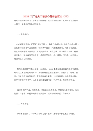 2025工厂老员工培训心得体会范文(三)