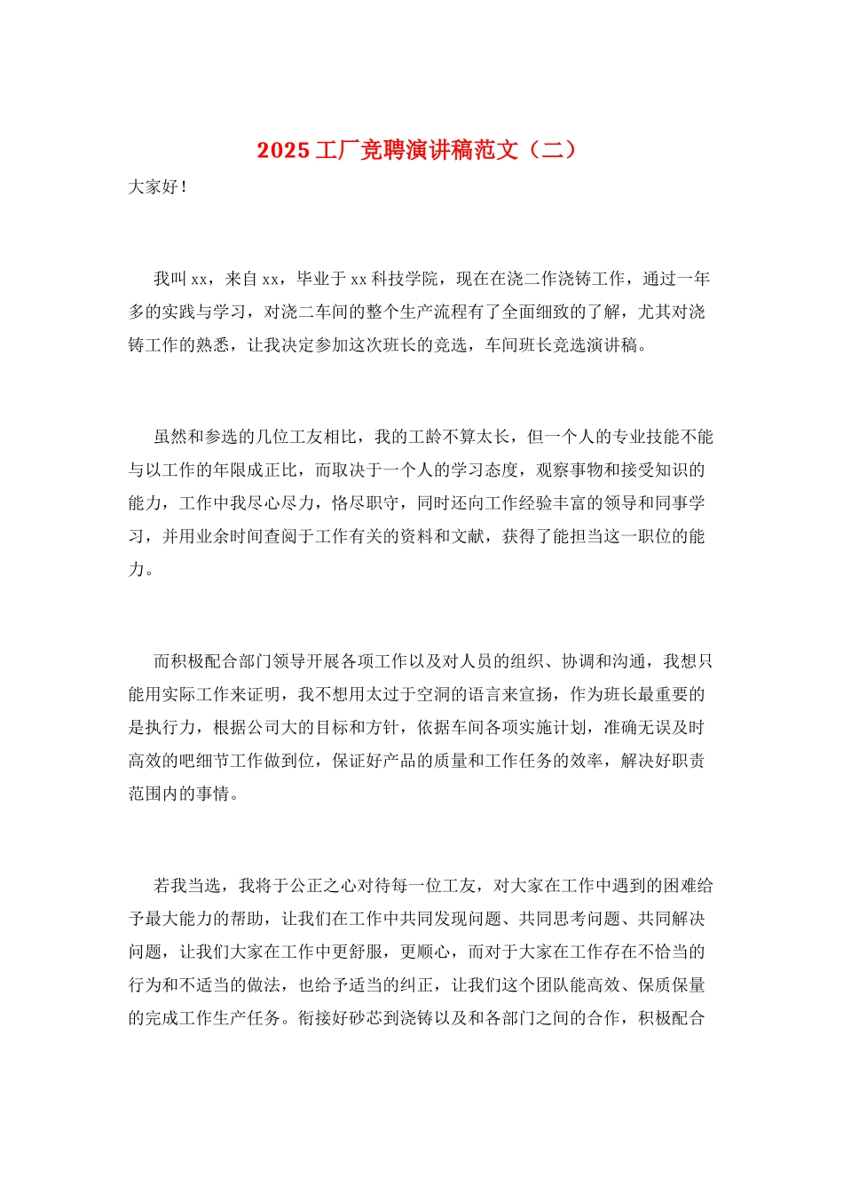 2025工厂竞聘演讲稿范文(二)_第1页