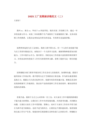 2025工厂竞聘演讲稿范文(二)