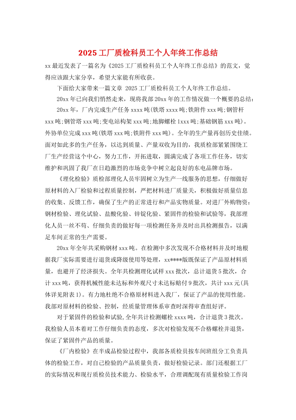 2025工厂质检科员工个人年终工作总结_第1页