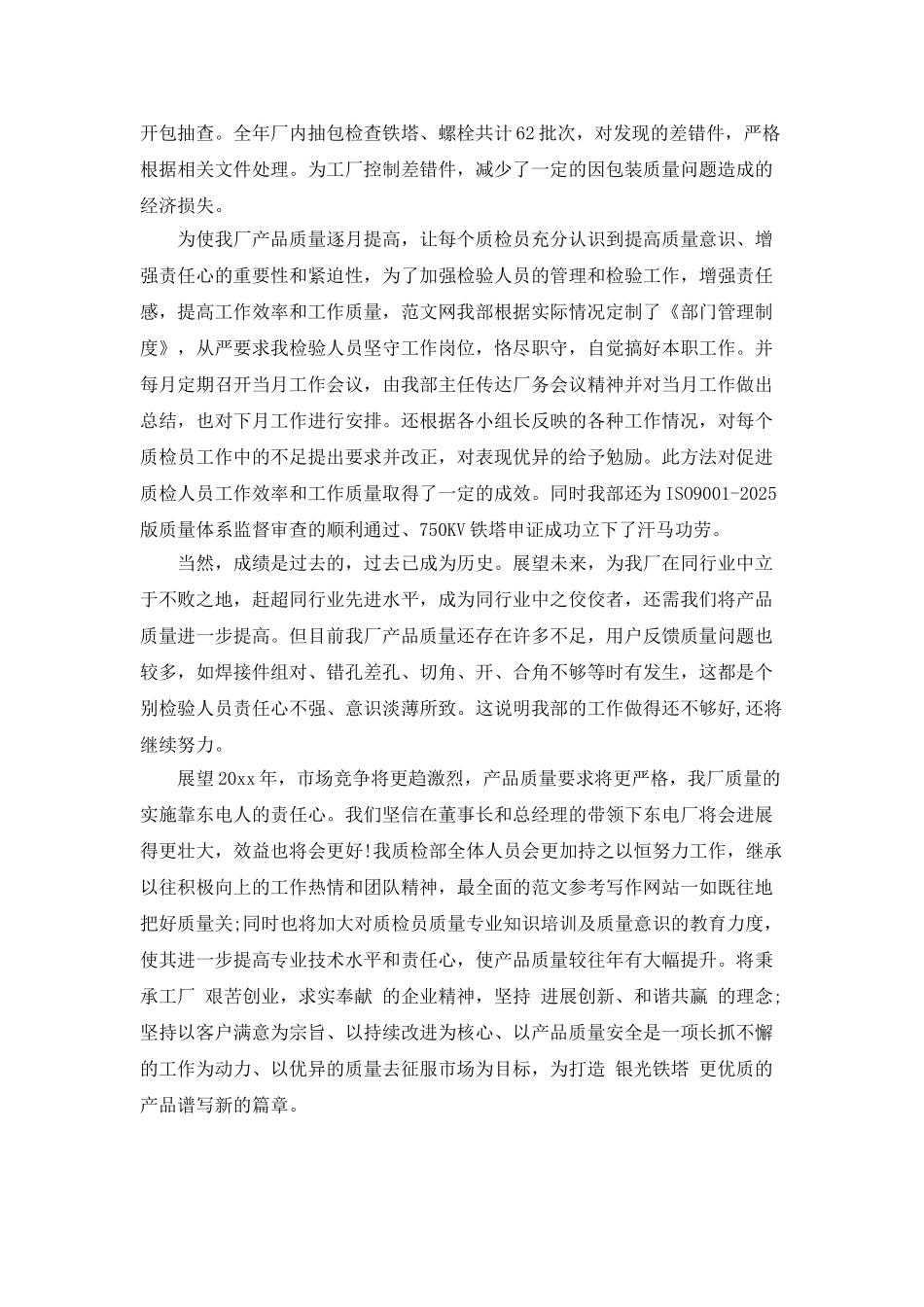 2025工厂质检科员工个人年终工作总结_第3页