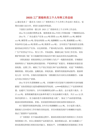 2025工厂质检科员工个人年终工作总结