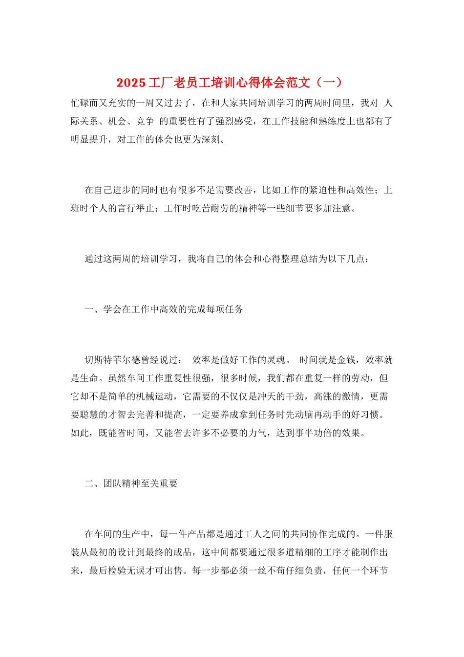 2025工厂老员工培训心得体会范文(一)_第1页