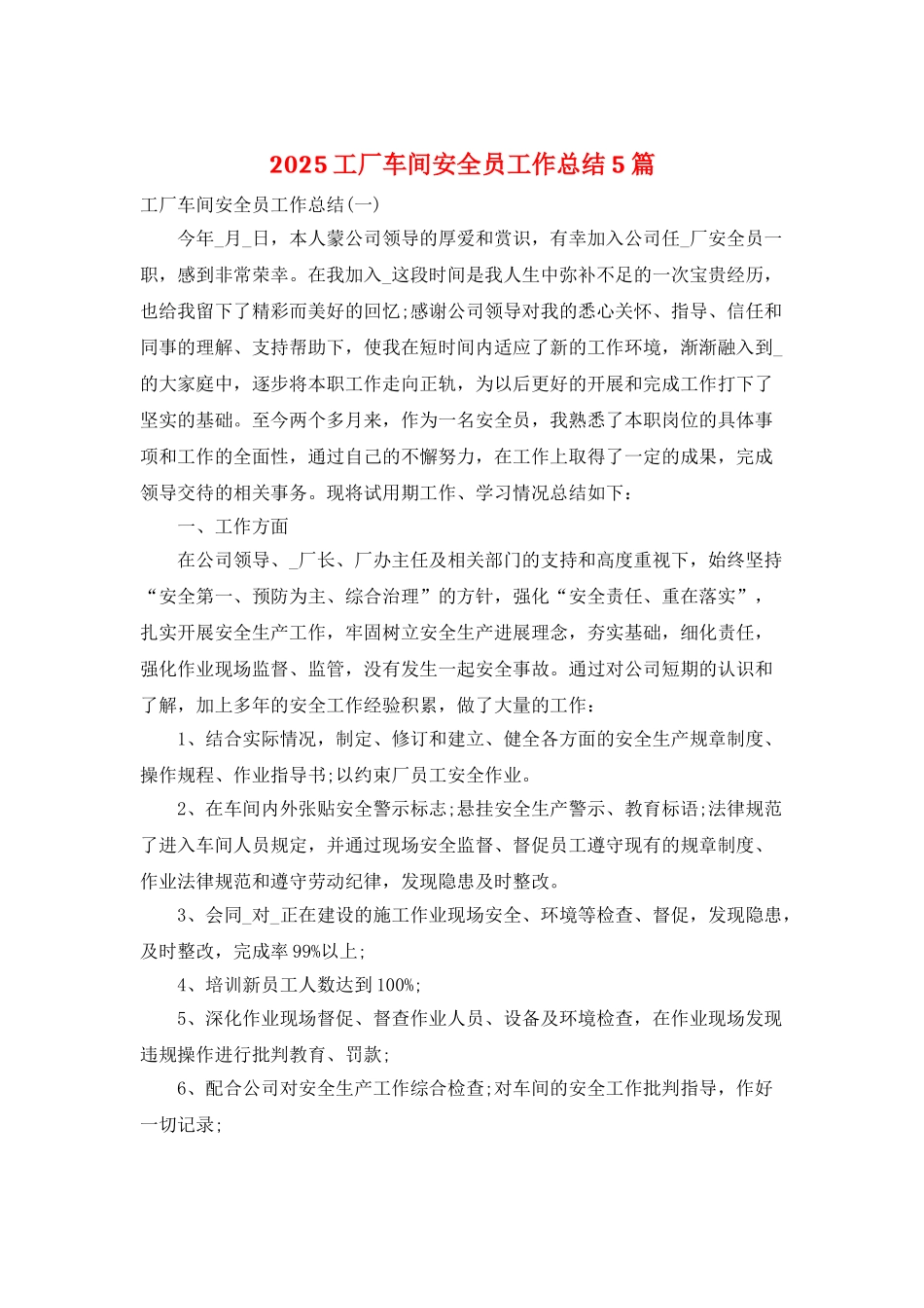2025工厂车间安全员工作总结5篇_第1页