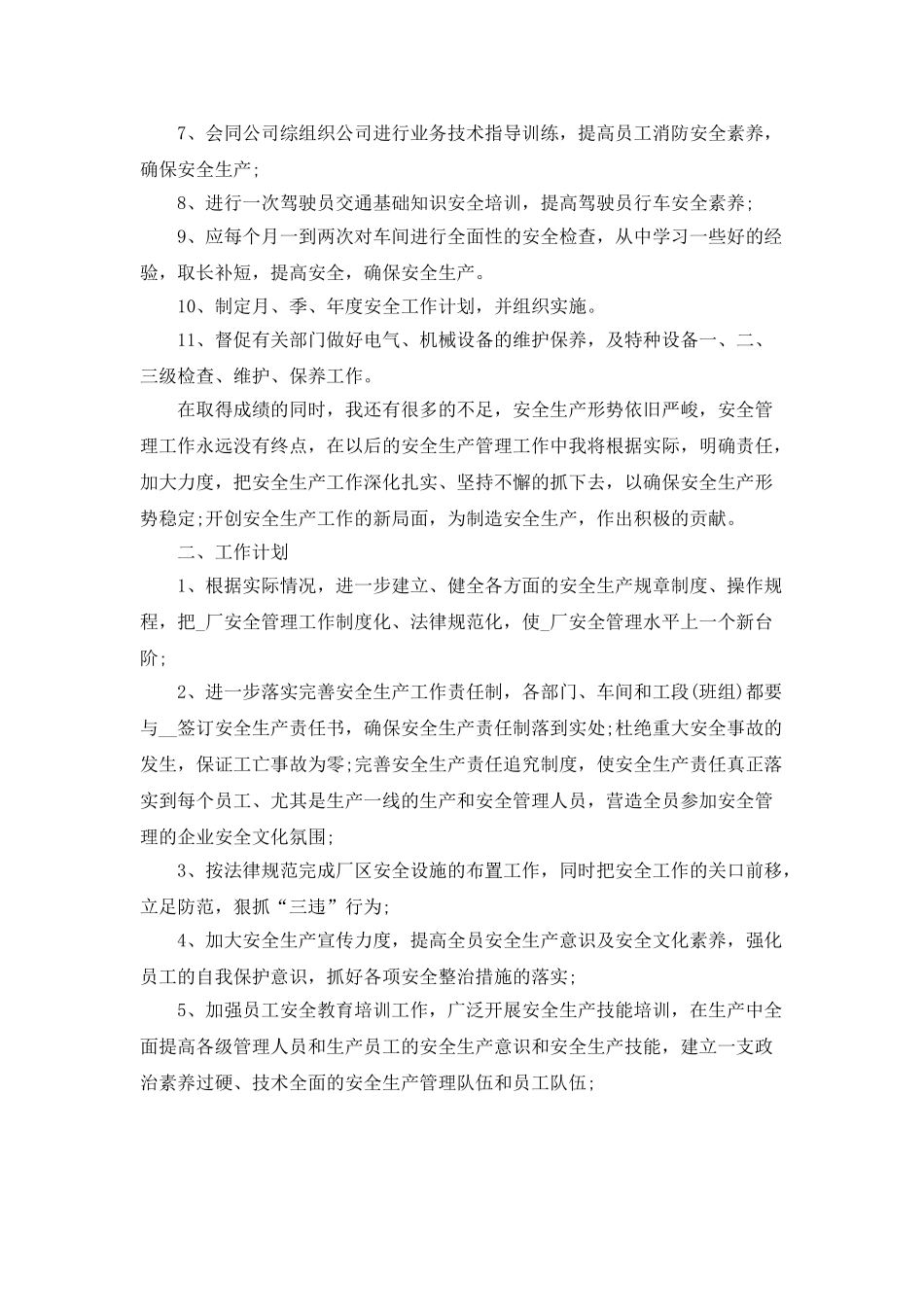 2025工厂车间安全员工作总结5篇_第2页