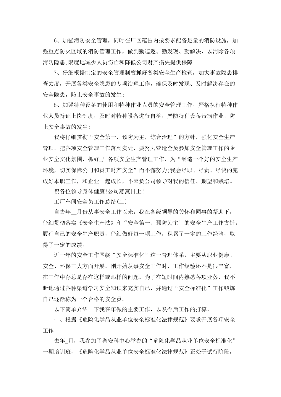 2025工厂车间安全员工作总结5篇_第3页