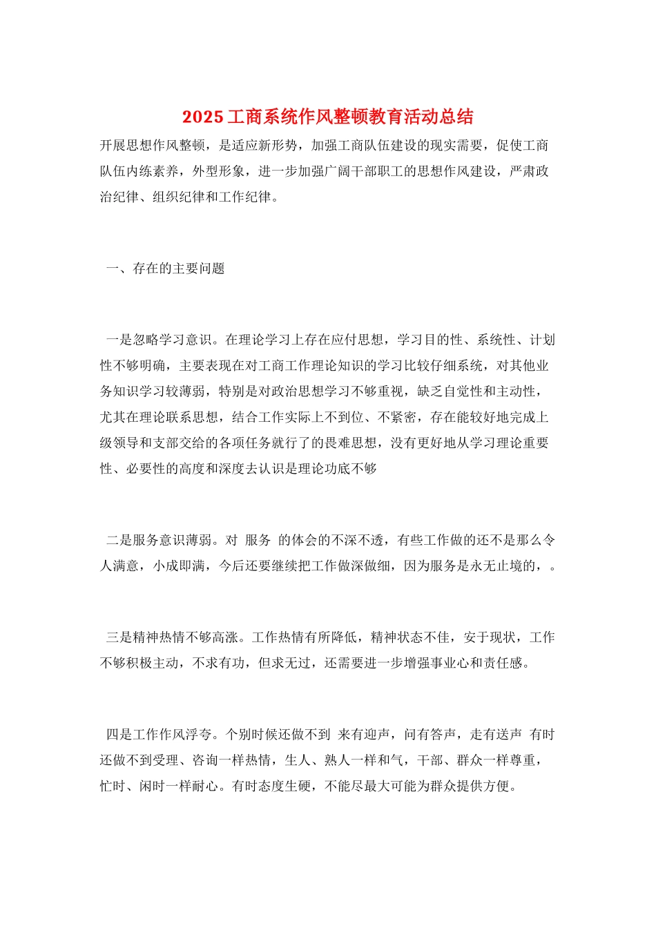 2025工商系统作风整顿教育活动总结_第1页