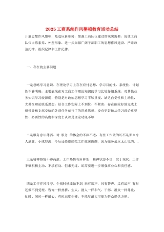 2025工商系统作风整顿教育活动总结