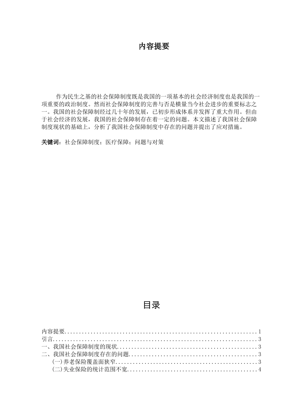 当前我国社会保障制度中存在的问题和对策研究分析 行政管理专业_第1页