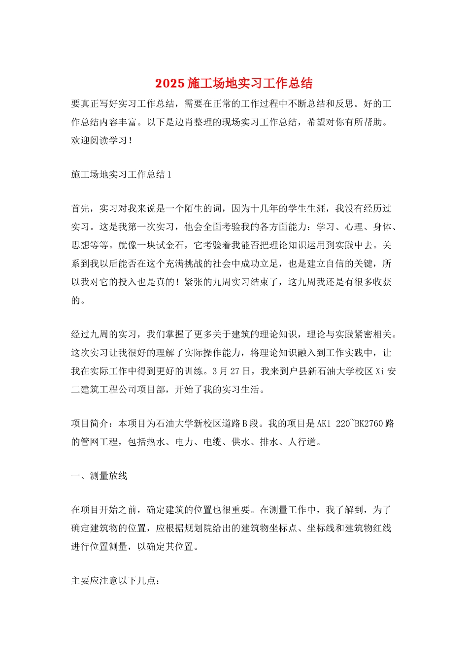 2025工地实习工作总结_第1页