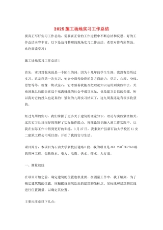 2025工地实习工作总结