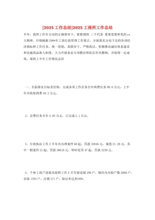 2025工商所工作总结