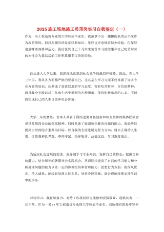 2025工地施工员顶岗实习自我鉴定(一)