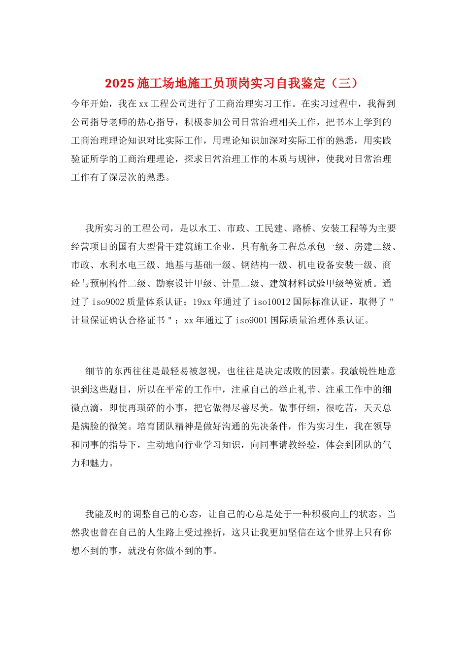 2025工地施工员顶岗实习自我鉴定(三)_第1页