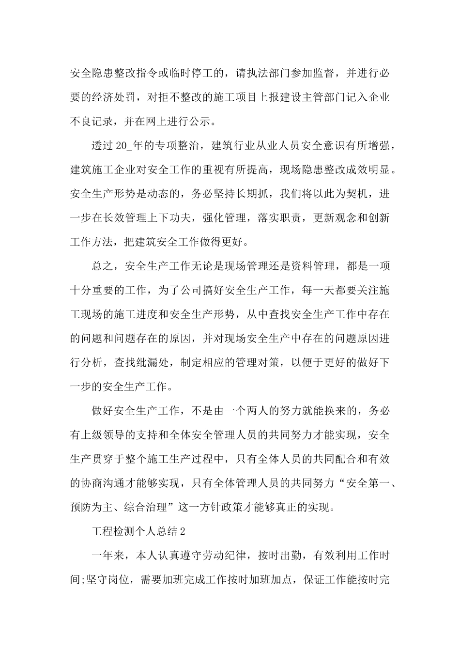 2025工程检测个人总结5篇（精编版）_第3页