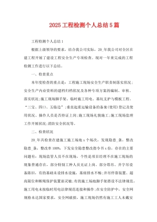 2025工程检测个人总结5篇（精编版）