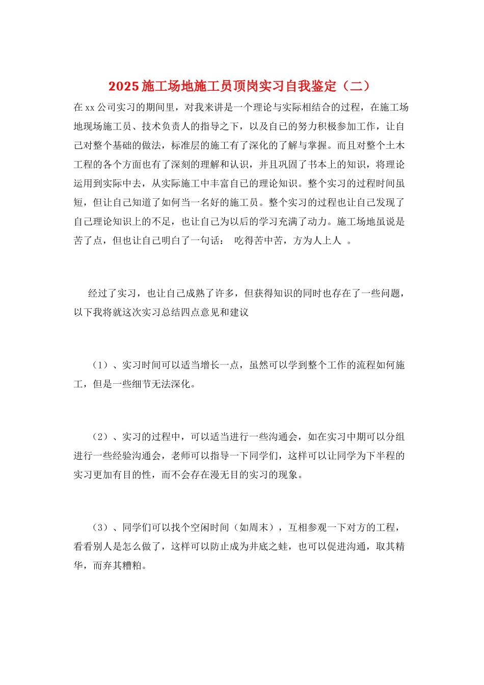 2025工地施工员顶岗实习自我鉴定(二)_第1页