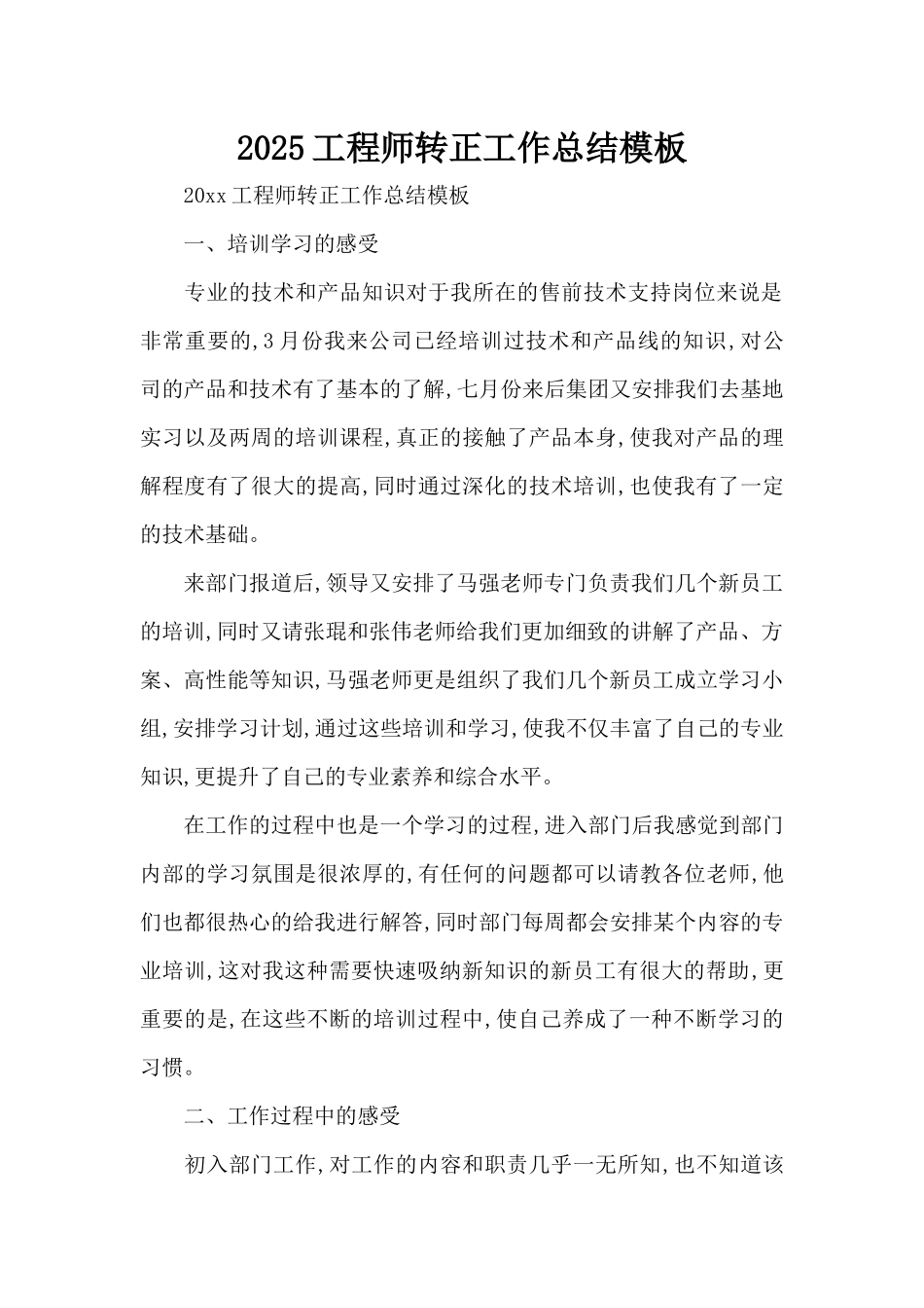 2025工程师转正工作总结模板（标准版）_第1页
