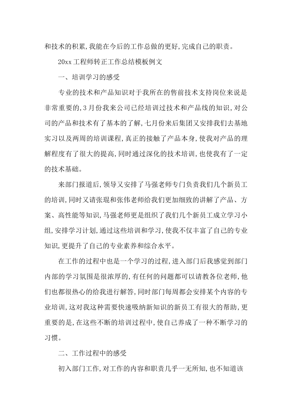 2025工程师转正工作总结模板（标准版）_第3页