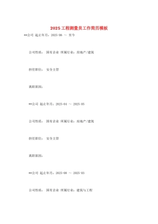 2025工程测量员工作简历模板