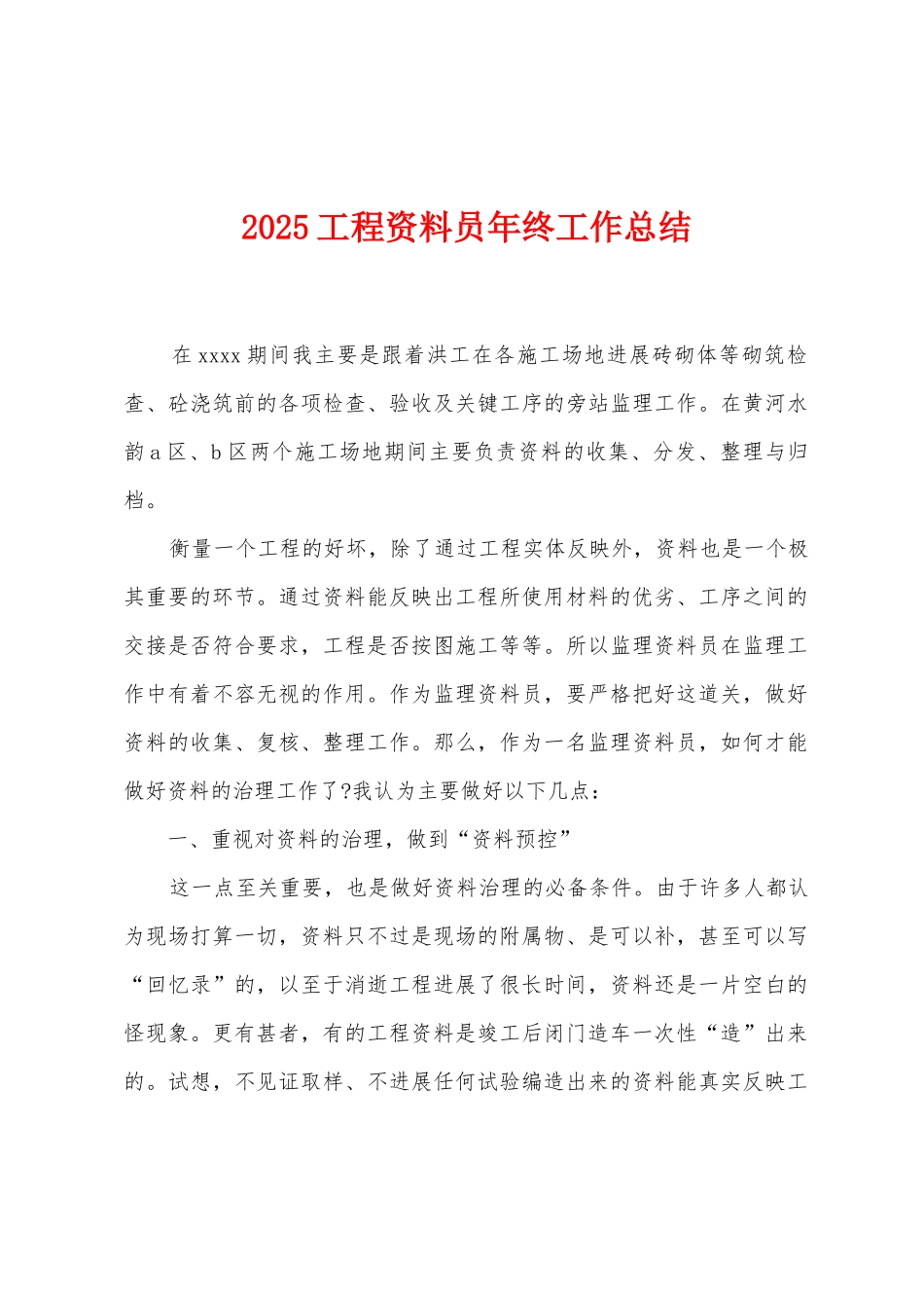 2025工程资料员年终工作总结_第1页