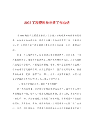2025工程资料员年终工作总结