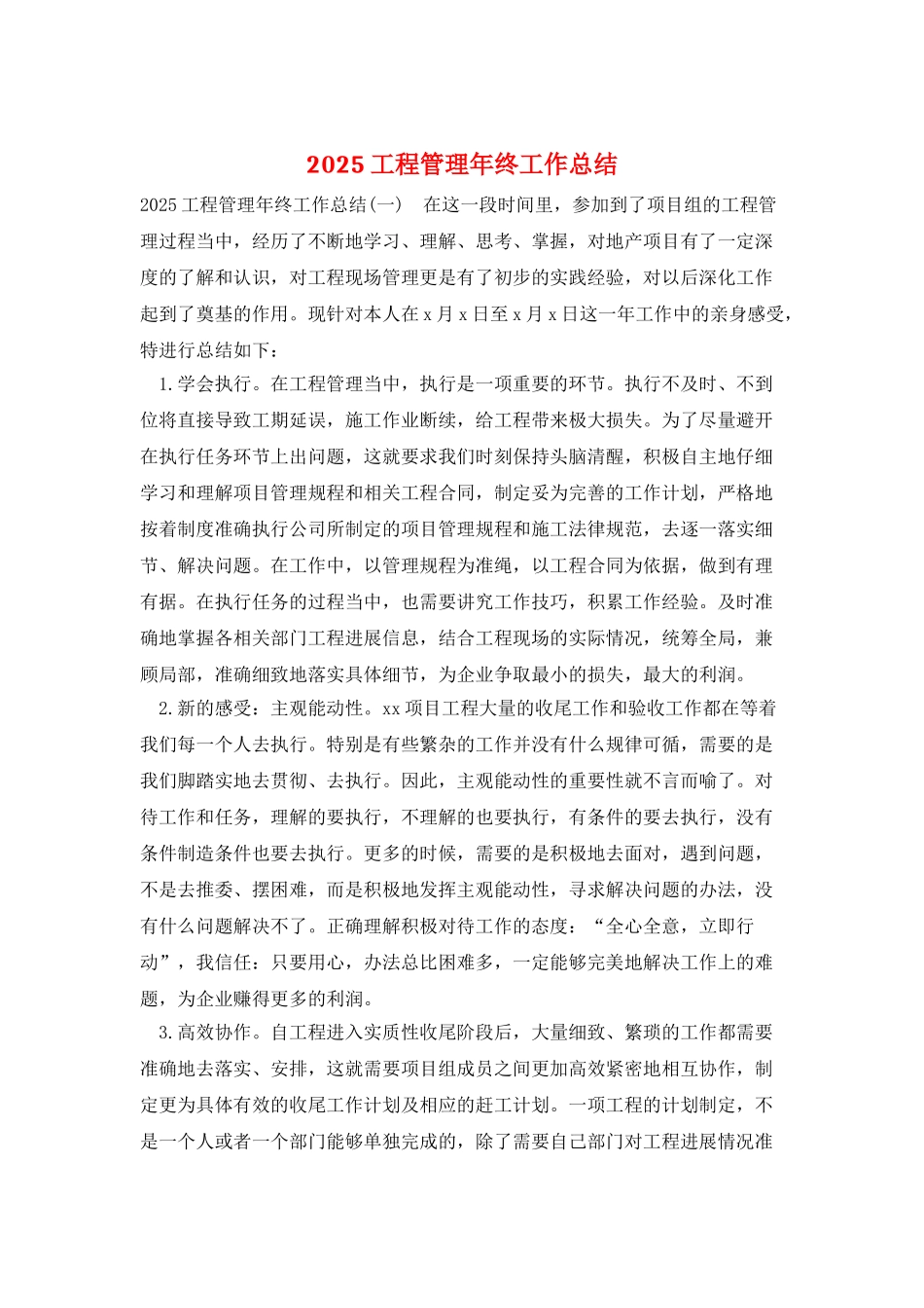 2025工程管理年终工作总结_第1页