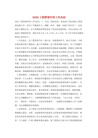 2025工程管理年终工作总结