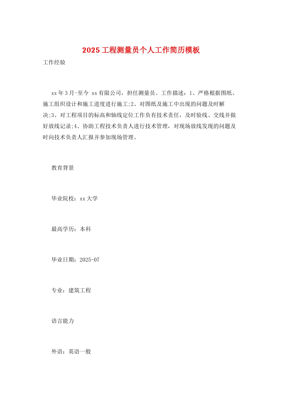 2025工程测量员个人工作简历模板_第1页
